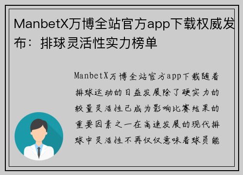 ManbetX万博全站官方app下载权威发布：排球灵活性实力榜单