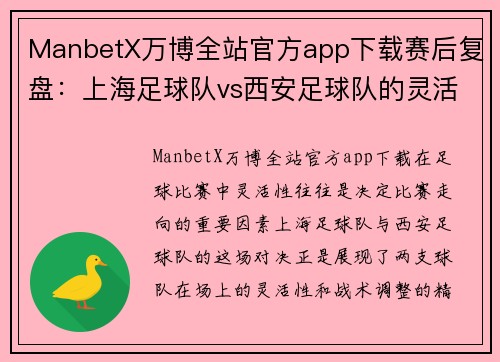 ManbetX万博全站官方app下载赛后复盘：上海足球队vs西安足球队的灵活性