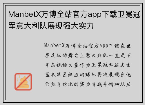 ManbetX万博全站官方app下载卫冕冠军意大利队展现强大实力