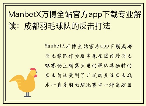 ManbetX万博全站官方app下载专业解读：成都羽毛球队的反击打法