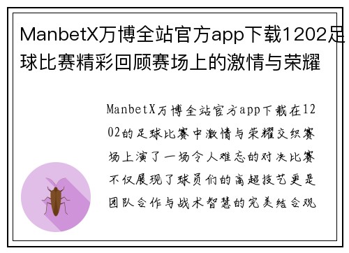 ManbetX万博全站官方app下载1202足球比赛精彩回顾赛场上的激情与荣耀交织的瞬间
