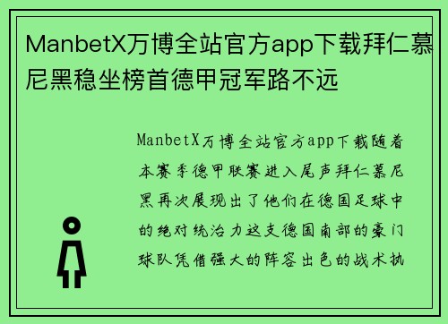 ManbetX万博全站官方app下载拜仁慕尼黑稳坐榜首德甲冠军路不远