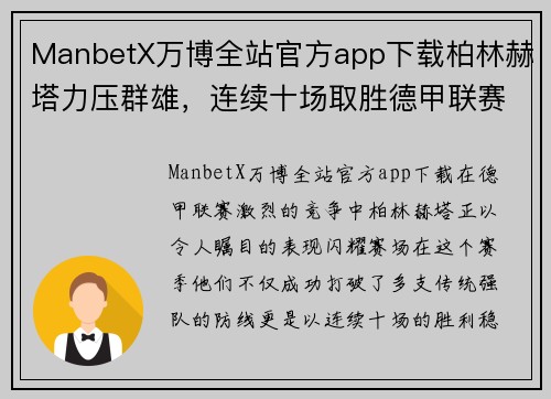ManbetX万博全站官方app下载柏林赫塔力压群雄，连续十场取胜德甲联赛领跑