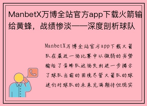 ManbetX万博全站官方app下载火箭输给黄蜂，战绩惨淡——深度剖析球队问题