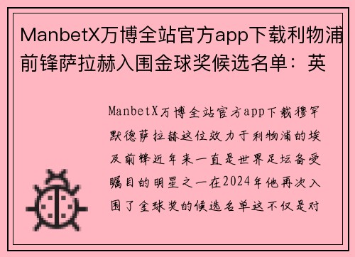 ManbetX万博全站官方app下载利物浦前锋萨拉赫入围金球奖候选名单：英超球员十分引人关注