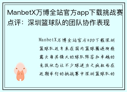 ManbetX万博全站官方app下载挑战赛点评：深圳篮球队的团队协作表现