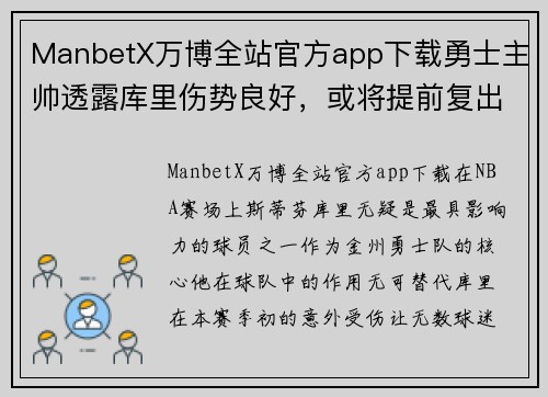 ManbetX万博全站官方app下载勇士主帅透露库里伤势良好，或将提前复出