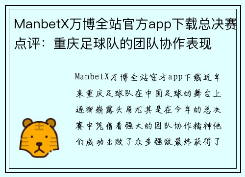 ManbetX万博全站官方app下载总决赛点评：重庆足球队的团队协作表现