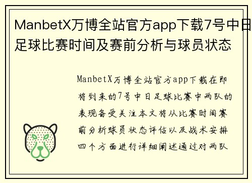 ManbetX万博全站官方app下载7号中日足球比赛时间及赛前分析与球员状态评估