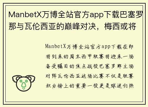 ManbetX万博全站官方app下载巴塞罗那与瓦伦西亚的巅峰对决，梅西或将缺席引发关注