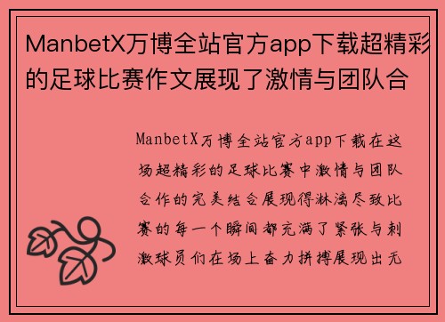 ManbetX万博全站官方app下载超精彩的足球比赛作文展现了激情与团队合作的完美结合