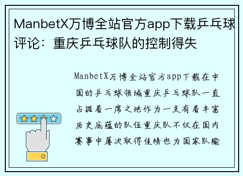 ManbetX万博全站官方app下载乒乓球评论：重庆乒乓球队的控制得失