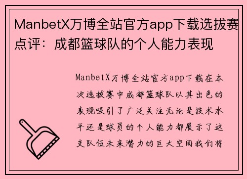 ManbetX万博全站官方app下载选拔赛点评：成都篮球队的个人能力表现