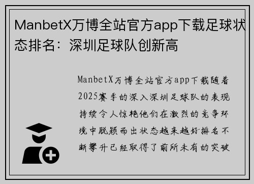 ManbetX万博全站官方app下载足球状态排名：深圳足球队创新高