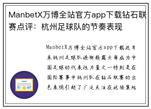 ManbetX万博全站官方app下载钻石联赛点评：杭州足球队的节奏表现