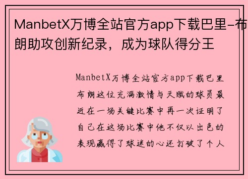 ManbetX万博全站官方app下载巴里-布朗助攻创新纪录，成为球队得分王