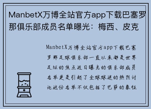 ManbetX万博全站官方app下载巴塞罗那俱乐部成员名单曝光：梅西、皮克领衔，囊括多名巴西球员
