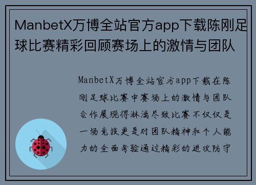 ManbetX万博全站官方app下载陈刚足球比赛精彩回顾赛场上的激情与团队合作展现无遗