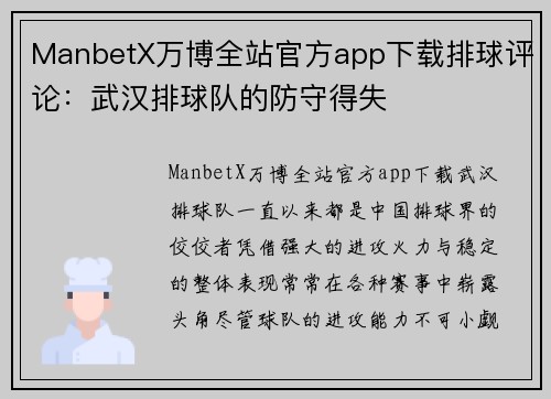 ManbetX万博全站官方app下载排球评论：武汉排球队的防守得失