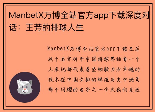 ManbetX万博全站官方app下载深度对话：王芳的排球人生