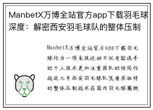 ManbetX万博全站官方app下载羽毛球深度：解密西安羽毛球队的整体压制