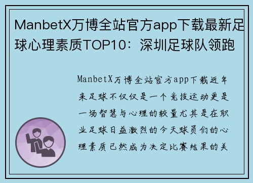 ManbetX万博全站官方app下载最新足球心理素质TOP10：深圳足球队领跑