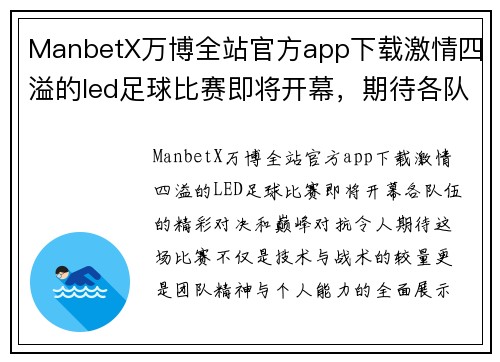 ManbetX万博全站官方app下载激情四溢的led足球比赛即将开幕，期待各队精彩对决与巅峰对抗
