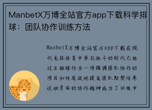 ManbetX万博全站官方app下载科学排球：团队协作训练方法