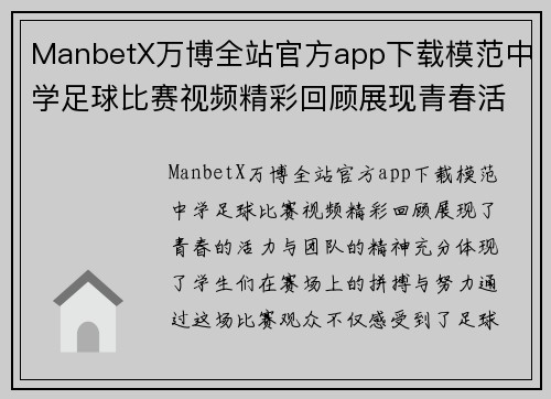 ManbetX万博全站官方app下载模范中学足球比赛视频精彩回顾展现青春活力与团队精神