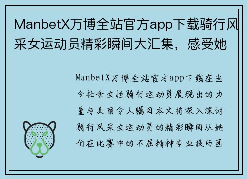 ManbetX万博全站官方app下载骑行风采女运动员精彩瞬间大汇集，感受她们的力量与美丽