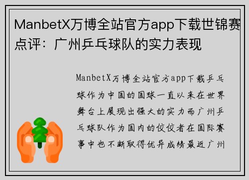 ManbetX万博全站官方app下载世锦赛点评：广州乒乓球队的实力表现