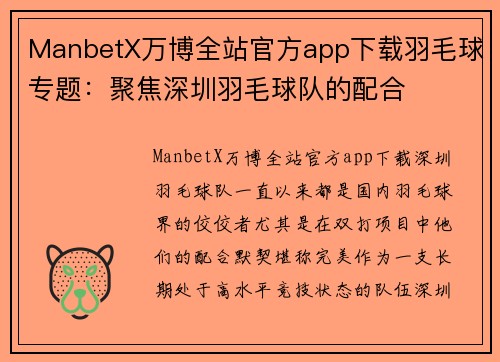 ManbetX万博全站官方app下载羽毛球专题：聚焦深圳羽毛球队的配合