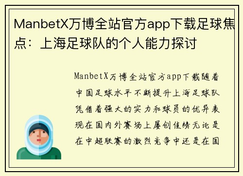 ManbetX万博全站官方app下载足球焦点：上海足球队的个人能力探讨