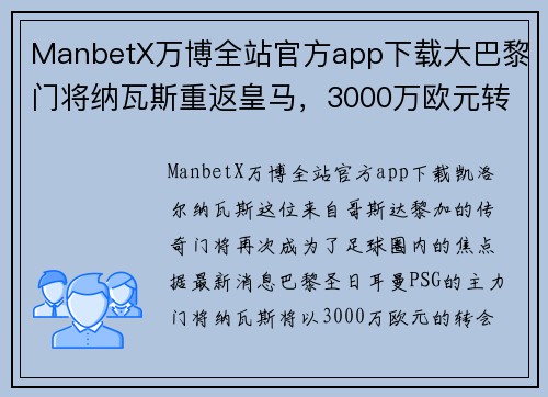 ManbetX万博全站官方app下载大巴黎门将纳瓦斯重返皇马，3000万欧元转会引发轰动