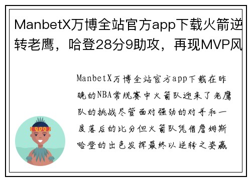 ManbetX万博全站官方app下载火箭逆转老鹰，哈登28分9助攻，再现MVP风采