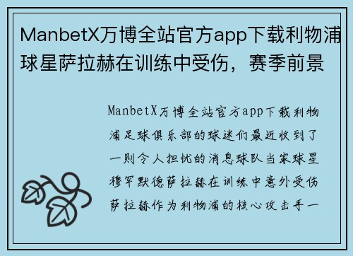 ManbetX万博全站官方app下载利物浦球星萨拉赫在训练中受伤，赛季前景令人担忧