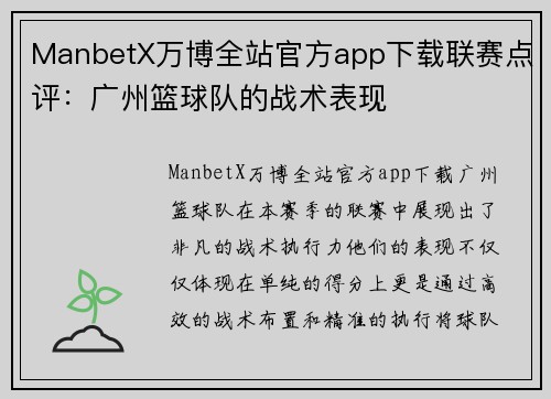 ManbetX万博全站官方app下载联赛点评：广州篮球队的战术表现