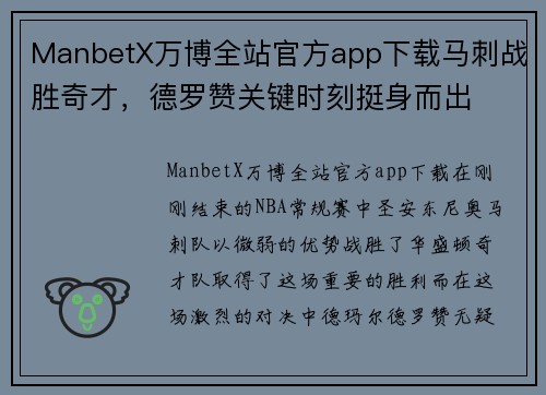 ManbetX万博全站官方app下载马刺战胜奇才，德罗赞关键时刻挺身而出