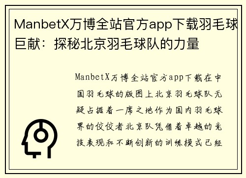 ManbetX万博全站官方app下载羽毛球巨献：探秘北京羽毛球队的力量