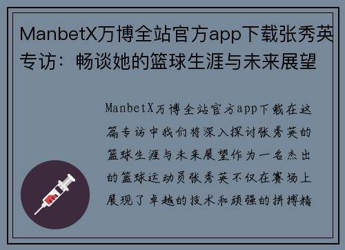 ManbetX万博全站官方app下载张秀英专访：畅谈她的篮球生涯与未来展望