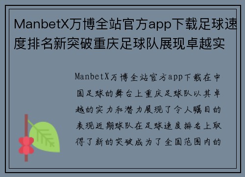 ManbetX万博全站官方app下载足球速度排名新突破重庆足球队展现卓越实力与潜力