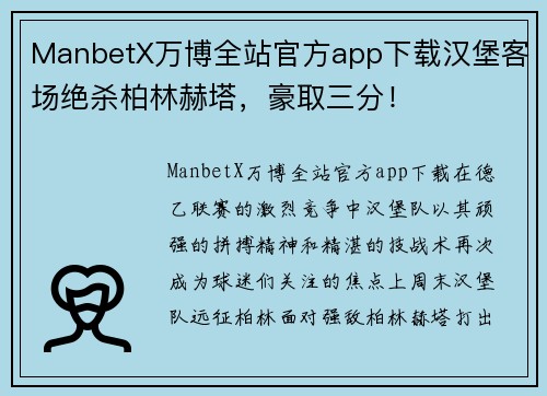 ManbetX万博全站官方app下载汉堡客场绝杀柏林赫塔，豪取三分！