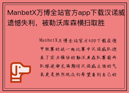 ManbetX万博全站官方app下载汉诺威遗憾失利，被勒沃库森横扫取胜