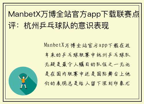 ManbetX万博全站官方app下载联赛点评：杭州乒乓球队的意识表现