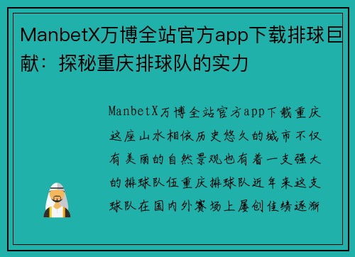 ManbetX万博全站官方app下载排球巨献：探秘重庆排球队的实力