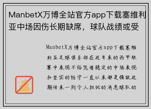 ManbetX万博全站官方app下载塞维利亚中场因伤长期缺席，球队战绩或受影响