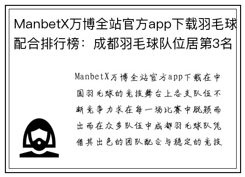 ManbetX万博全站官方app下载羽毛球配合排行榜：成都羽毛球队位居第3名