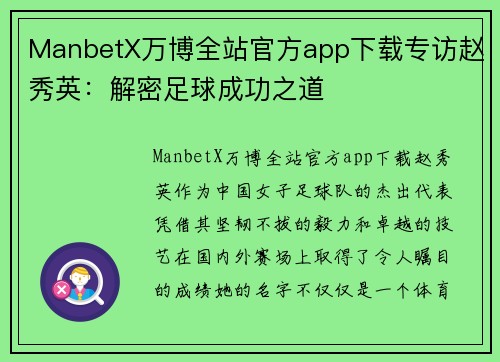 ManbetX万博全站官方app下载专访赵秀英：解密足球成功之道