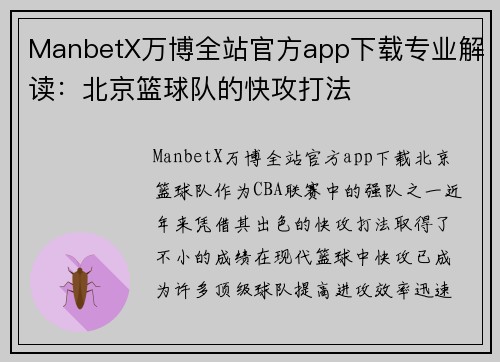 ManbetX万博全站官方app下载专业解读：北京篮球队的快攻打法