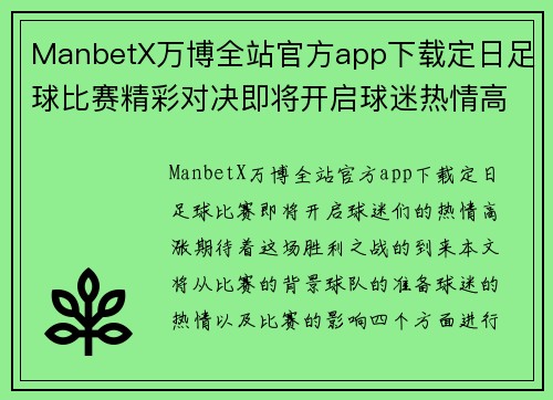 ManbetX万博全站官方app下载定日足球比赛精彩对决即将开启球迷热情高涨期待胜利之战